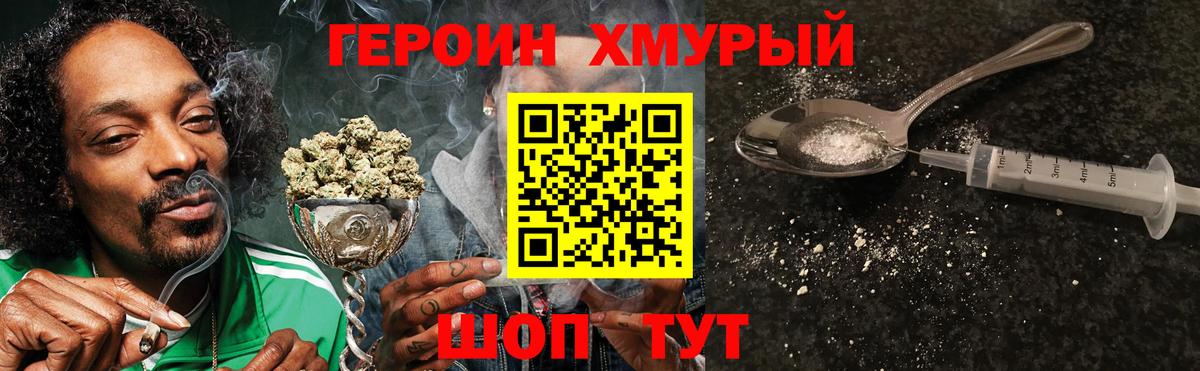 Героин хмурый Наро-Фоминск